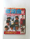 歌謡曲 12月号