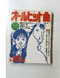 オールヒット曲　1989年