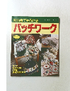パッチワーク