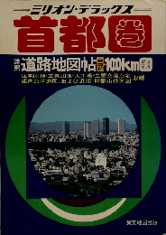 首都圈　道路地図帖東京より100ｋｍ巻