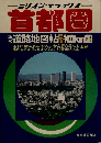 首都圈　道路地図帖東京より100ｋｍ巻