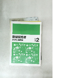 登録販売者 text 2 合格指導講座