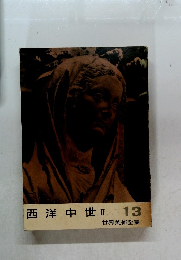 西洋中世Ⅱ 13  世界美術全集