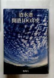 清水港開港100年史