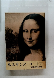 世界美術全集 17  ルネサンス 2 