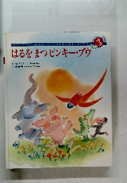 はるをまつピンキー・ブウ 3
