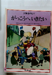 児童憲章絵本　がっこうへいきたい
