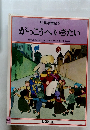 児童憲章絵本　がっこうへいきたい