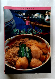 いつものおかず  定番 Cookin  お料理上手と思われたい、見て楽しく使いやすい  11  和風煮もの