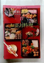定番 Cooking 12　お正月料理