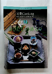 定番 Cooking　7　ひたり・小鉢もの