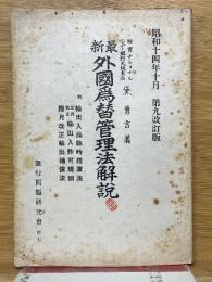 最新外國為替管理法解説