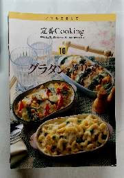 定番 Cooking　10　ダラタン・ドリア