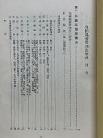 最新外國為替管理法解説