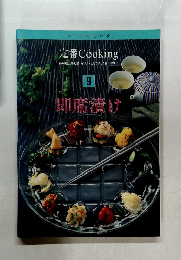 定番 Cooking　9　即席漬け
