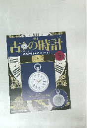 甦る　古の時計　5　甦る古の時計 郷愁の懐中時計コレクション