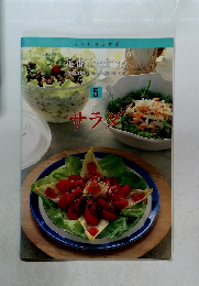 定番　Cooking  5  サラダ