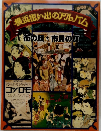 「横浜思い出のアルバム]制90周年・開港120周年記念
