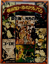 「横浜思い出のアルバム]制90周年・開港120周年記念