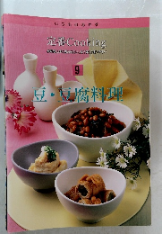 定番 Cooking　9　豆・豆腐料理