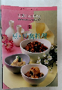 定番 Cooking　9　豆・豆腐料理