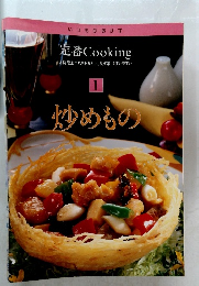 定番Cooking　1　炒めもの