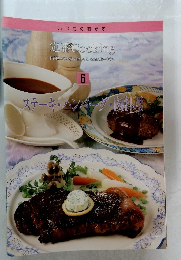 いつものおかず  定番 Cooking　6　ステーキ・ハンバーグ・肉料理