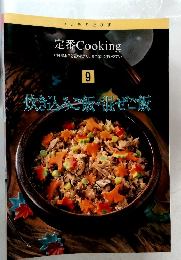 炊き込みご飯・混ぜご飯