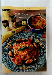 定番Cooking　3　パスタ 