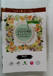 つくる、飾る、そして未来へ  つながる応援  キャンペーン