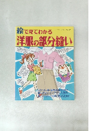 洋服の部分縫い