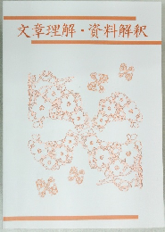 文章理解・資料解釈