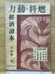 燃料・動力経済読本