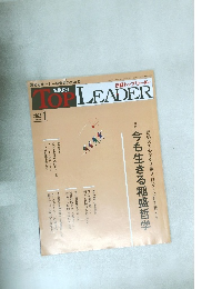 トップリーダー　2025年1月号