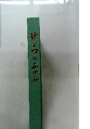 サンワのあゆみ