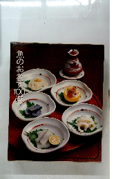 魚のおかず100