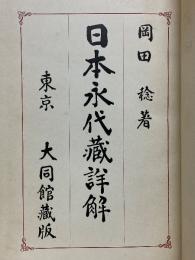 日本永代蔵詳解