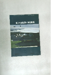 航空自衛隊の戦闘機
