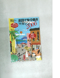 英語で自分磨きマガジン　2006