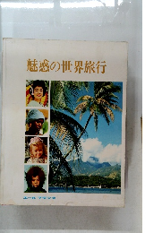 魅惑の世界旅行