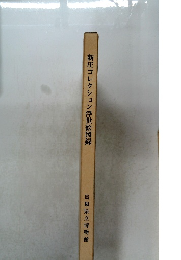 新庄コレクション浮世絵図録