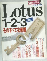 Lotus 1-2-3　No.1　そのすべてを網羅