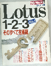 Lotus 1-2-3　No.1　そのすべてを網羅