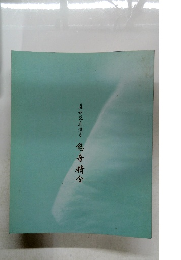 真如苑真澄寺　悠音精金