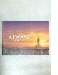 ALWAYS　三丁目の夕日