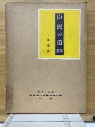 臣民の道　解精