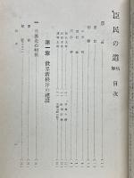 臣民の道　解精