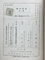 臣民の道　解精