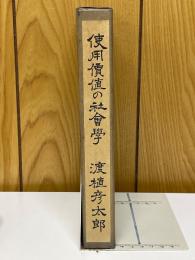 使用価値の社会学