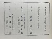 使用価値の社会学